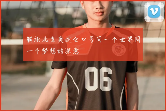 解读北京奥运会口号同一个世界同一个梦想的深意