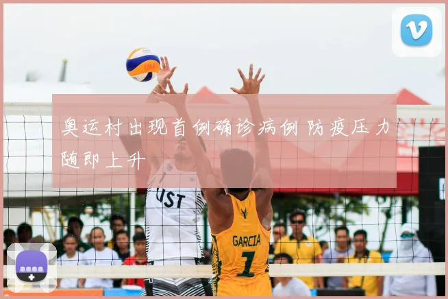 奥运村出现首例确诊病例 防疫压力随即上升