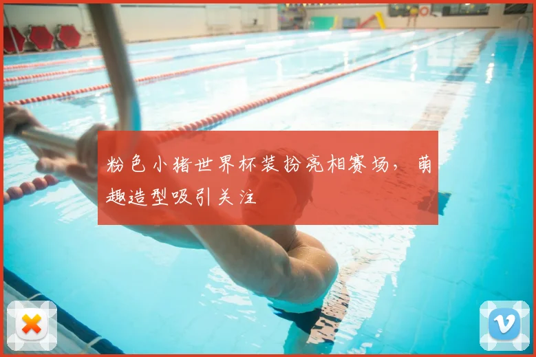 粉色小猪世界杯装扮亮相赛场，萌趣造型吸引关注
