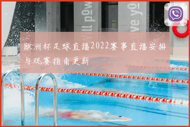 欧洲杯足球直播2022赛事直播安排与观赛指南更新