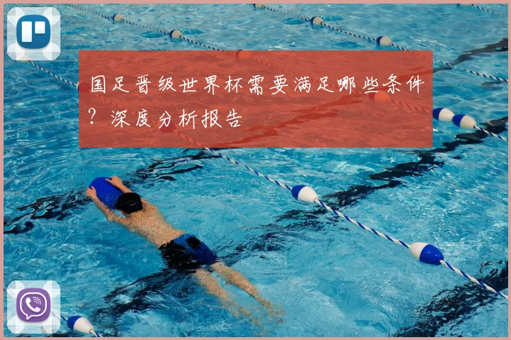 国足晋级世界杯需要满足哪些条件？深度分析报告