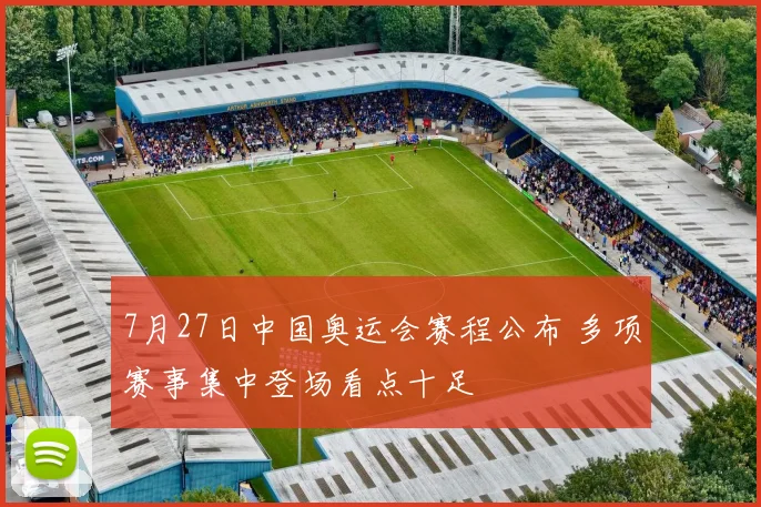 7月27日中国奥运会赛程公布 多项赛事集中登场看点十足