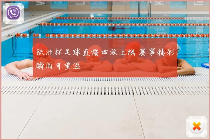 欧洲杯足球直播回放上线 赛事精彩瞬间可重温