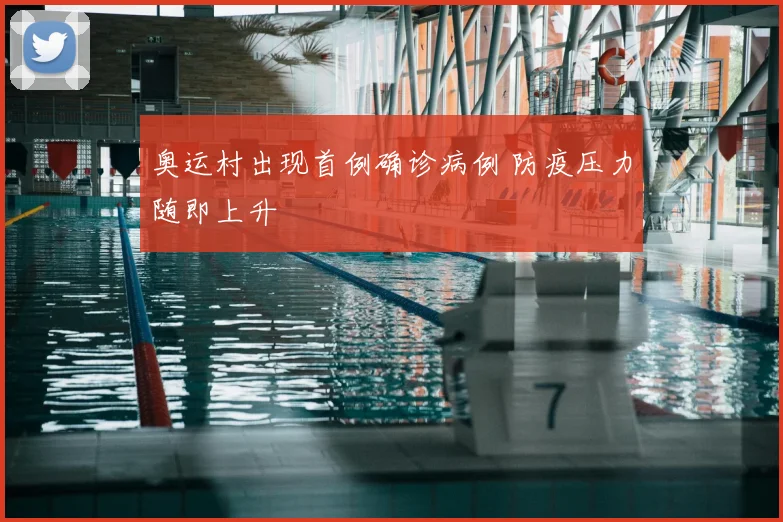 奥运村出现首例确诊病例 防疫压力随即上升