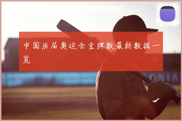 中国历届奥运会金牌数最新数据一览