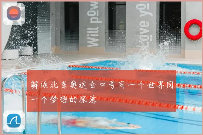 解读北京奥运会口号同一个世界同一个梦想的深意