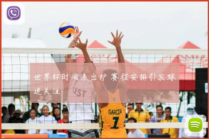 世界杯时间表出炉 赛程安排引发球迷关注