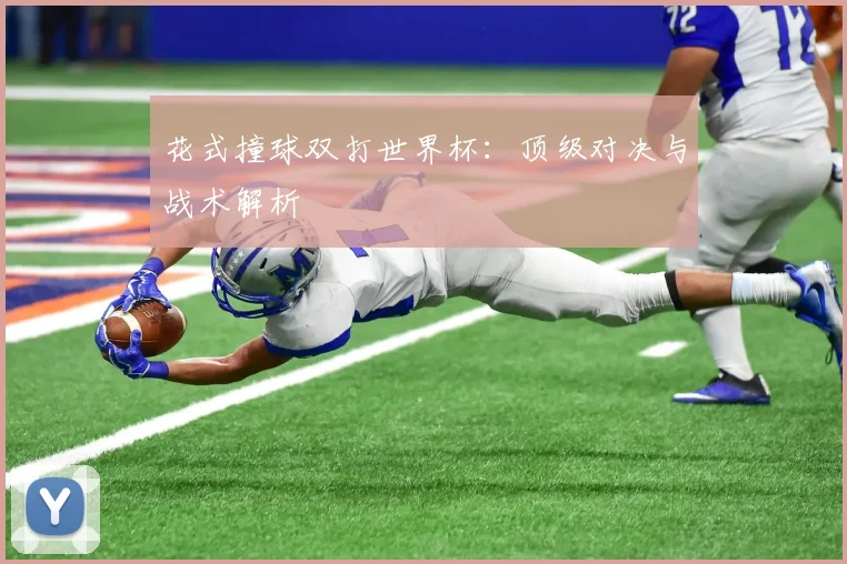 花式撞球双打世界杯:顶级对决与战术解析
