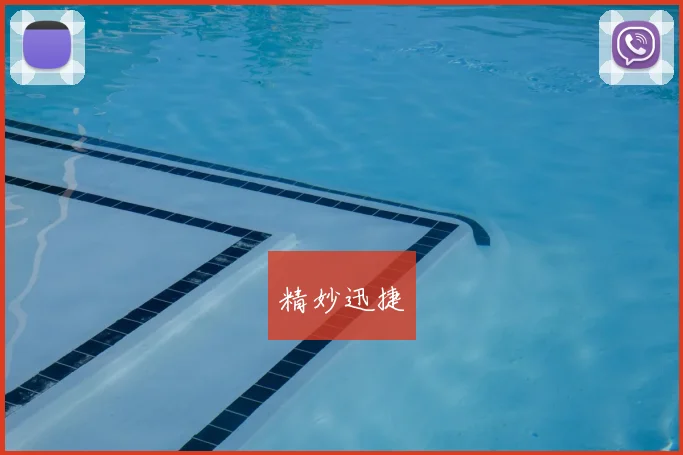 精妙迅捷