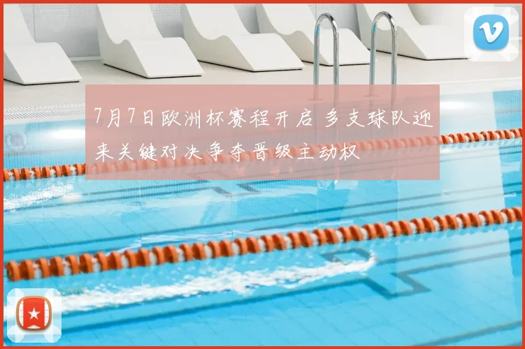 7月7日欧洲杯赛程开启 多支球队迎来关键对决争夺晋级主动权