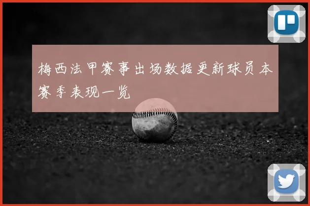 梅西法甲赛事出场数据更新球员本赛季表现一览