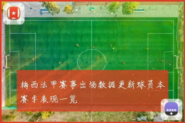 梅西法甲赛事出场数据更新球员本赛季表现一览