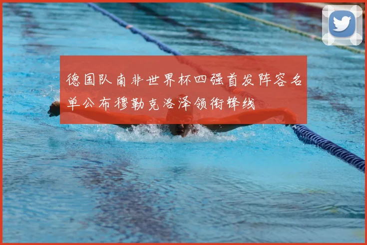 德国队南非世界杯四强首发阵容名单公布穆勒克洛泽领衔锋线