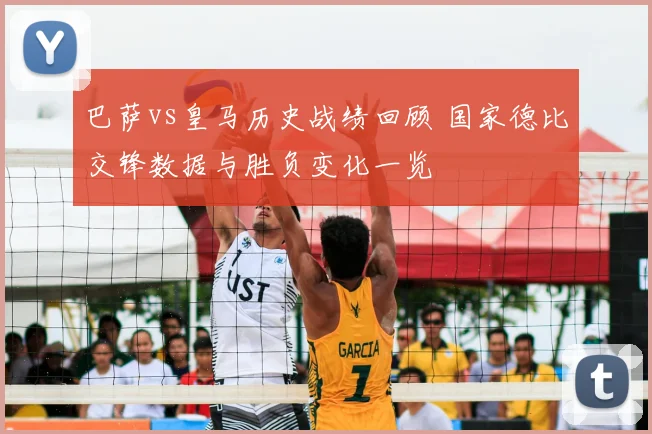 巴萨vs皇马历史战绩回顾 国家德比交锋数据与胜负变化一览