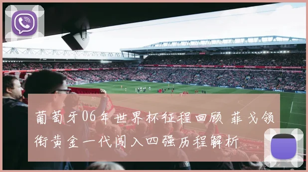 葡萄牙06年世界杯征程回顾 菲戈领衔黄金一代闯入四强历程解析