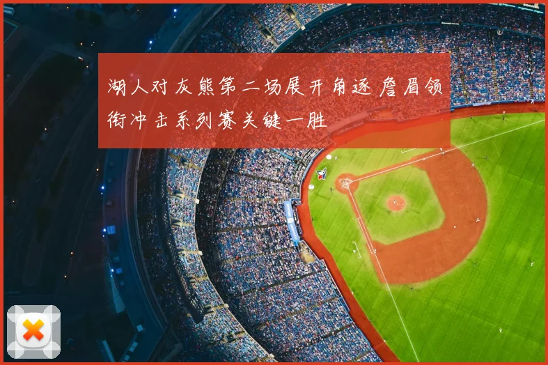 湖人对灰熊第二场展开角逐 詹眉领衔冲击系列赛关键一胜