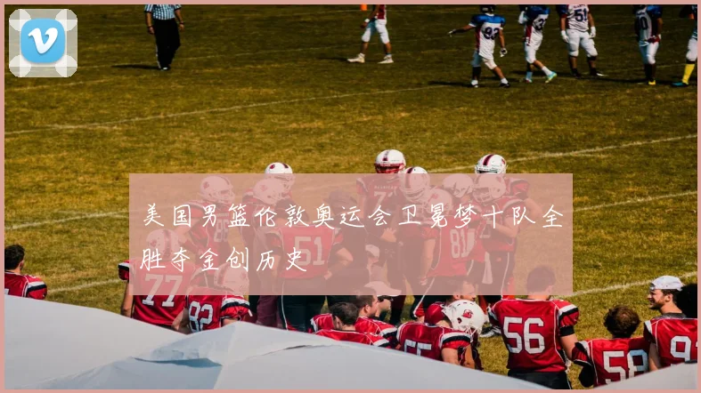 美国男篮伦敦奥运会卫冕梦十队全胜夺金创历史
