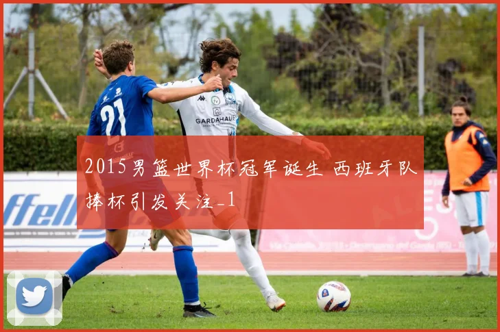 2015男篮世界杯冠军诞生 西班牙队捧杯引发关注_1