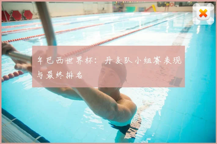 年巴西世界杯：丹麦队小组赛表现与最终排名