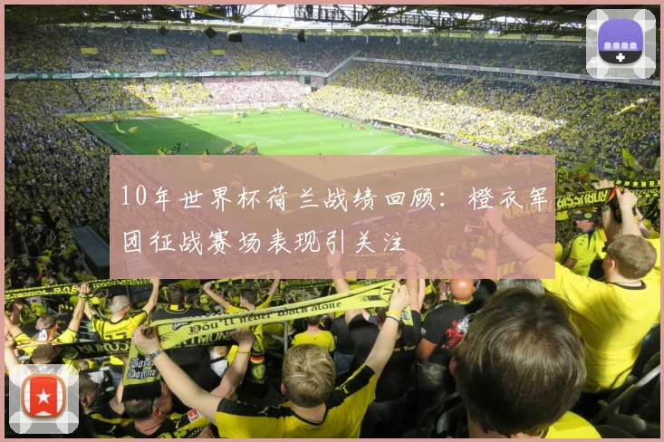 10年世界杯荷兰战绩回顾：橙衣军团征战赛场表现引关注