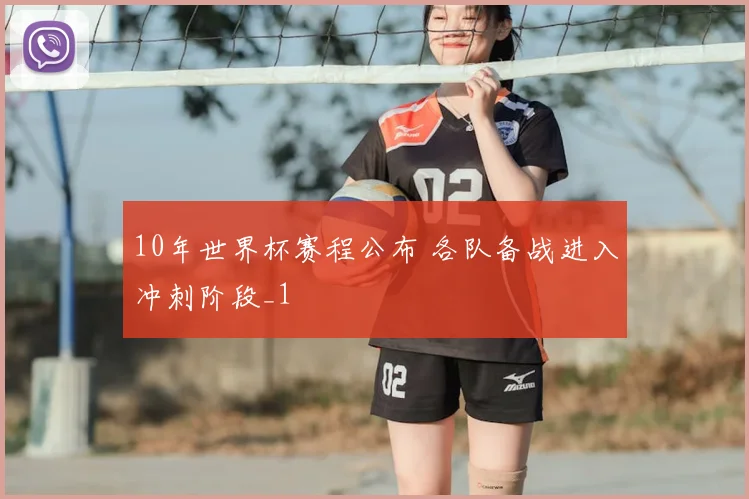 10年世界杯赛程公布 各队备战进入冲刺阶段_1