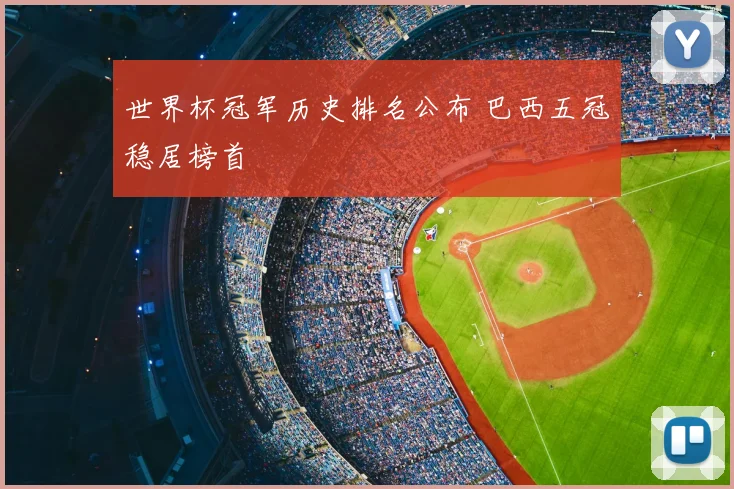 世界杯冠军历史排名公布 巴西五冠稳居榜首