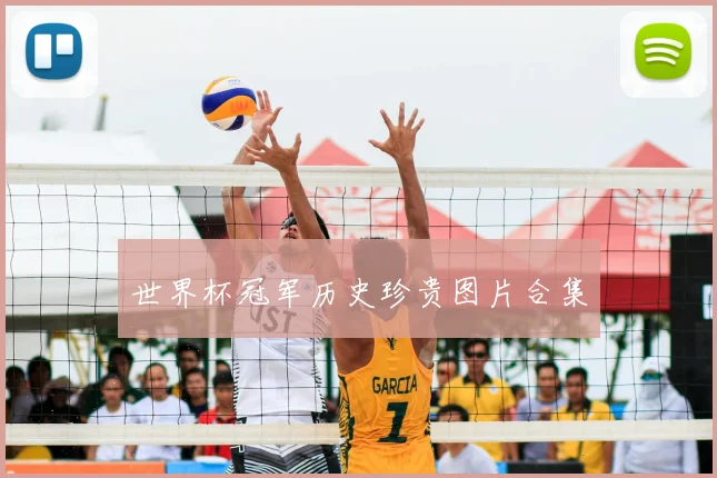 世界杯冠军历史珍贵图片合集