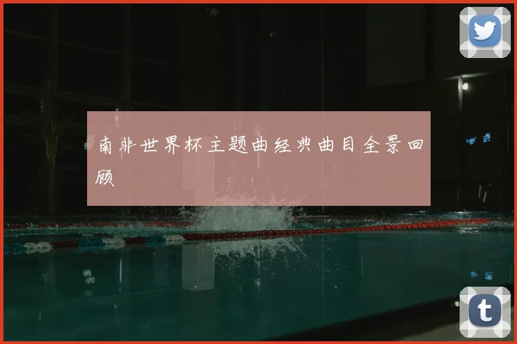 南非世界杯主题曲经典曲目全景回顾