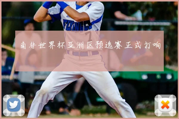 南非世界杯亚洲区预选赛正式打响