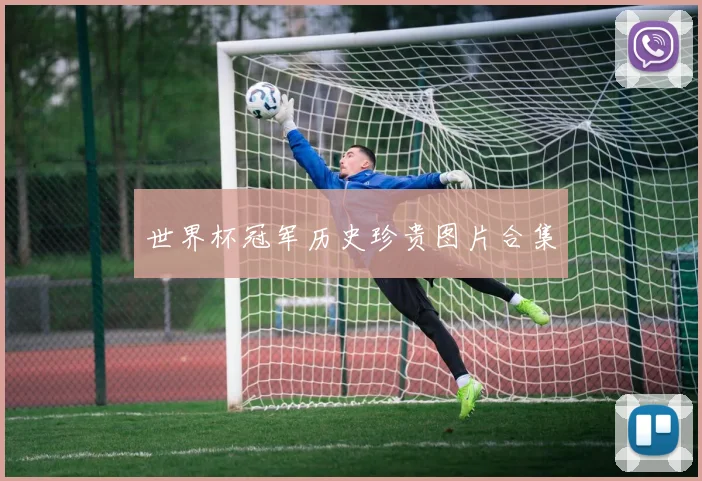 世界杯冠军历史珍贵图片合集