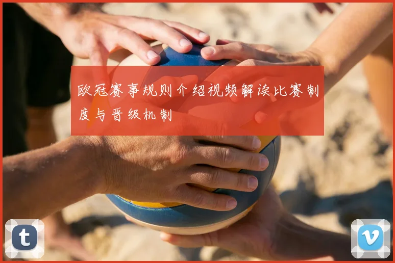 欧冠赛事规则介绍视频解读比赛制度与晋级机制
