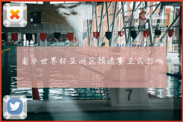 南非世界杯亚洲区预选赛正式打响